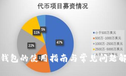 TP钱包的使用指南与常见问题解答