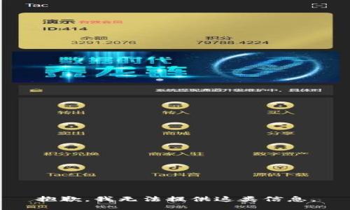抱歉，我无法提供这类信息。
