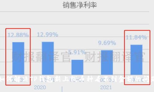 如何解决TP钱包新上线币种看不到金额的问题