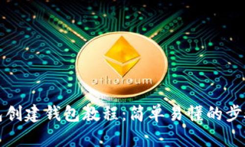 TP钱包创建钱包教程：简单易懂的步骤指南