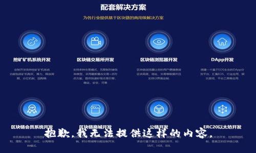 抱歉，我无法提供这样的内容。