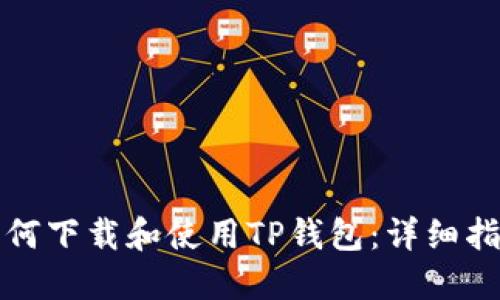 如何下载和使用TP钱包：详细指南