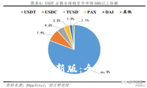 TP钱包官方下载最新版：全面解析与用户指南