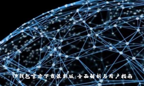 TP钱包官方下载最新版：全面解析与用户指南