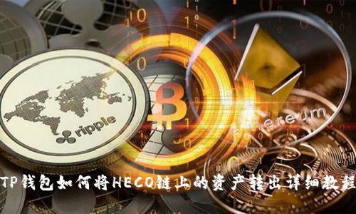 TP钱包如何将HECO链上的资产转出详细教程