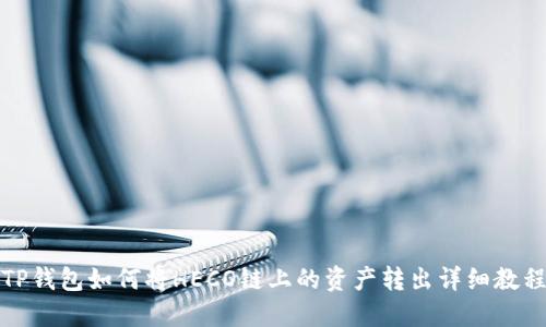 TP钱包如何将HECO链上的资产转出详细教程
