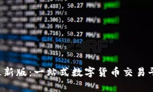 tp交易所app下载最新版：一站式数字货币交易平台功能与特色解析