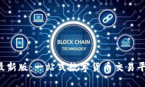 tp交易所app下载最新版：一站式数字货币交易平台功能与特色解析