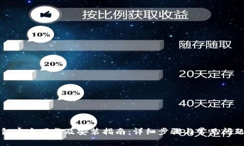 TP钱包官方下载及安装指南：详细步骤与常见问题解答