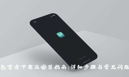 TP钱包官方下载及安装指南：详细步骤与常见问题解答