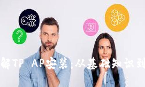 全方位了解TP AP安装：从基础知识到高级技巧