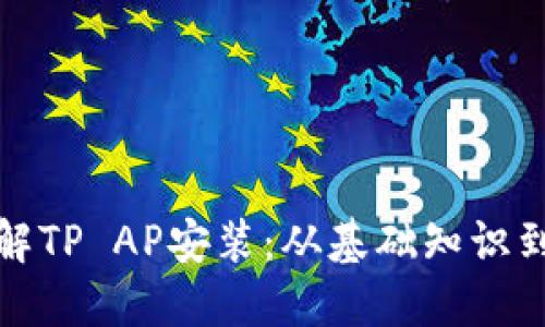 全方位了解TP AP安装：从基础知识到高级技巧