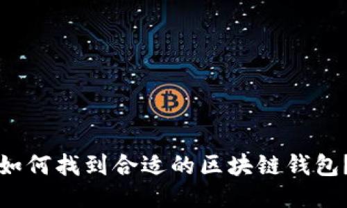 如何找到合适的区块链钱包？