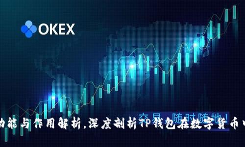 TP钱包的功能与作用解析，深度剖析TP钱包在数字货币中的重要性