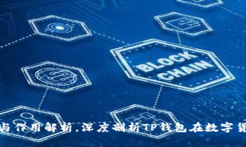 TP钱包的功能与作用解析，深度剖析TP钱包在数字货币中的重要性