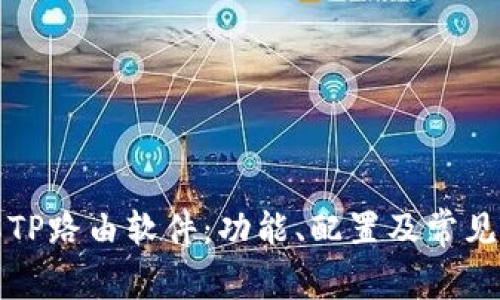 深入了解TP路由软件：功能、配置及常见问题解答