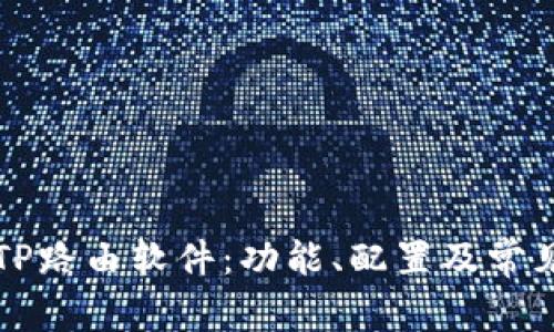 深入了解TP路由软件：功能、配置及常见问题解答