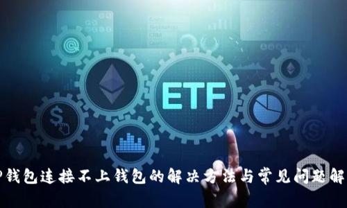 TP钱包连接不上钱包的解决方法与常见问题解析