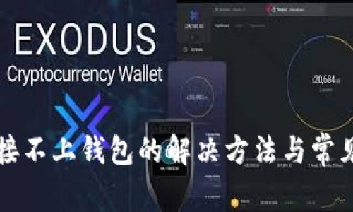 TP钱包连接不上钱包的解决方法与常见问题解析