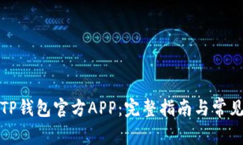 如何下载TP钱包官方APP：完整指南与常见问题解答