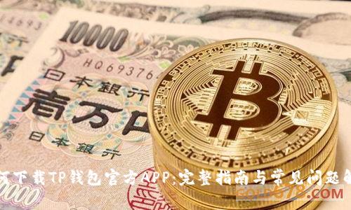 如何下载TP钱包官方APP：完整指南与常见问题解答
