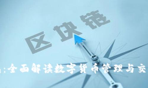TP钱包：全面解读数字货币管理与交易利器