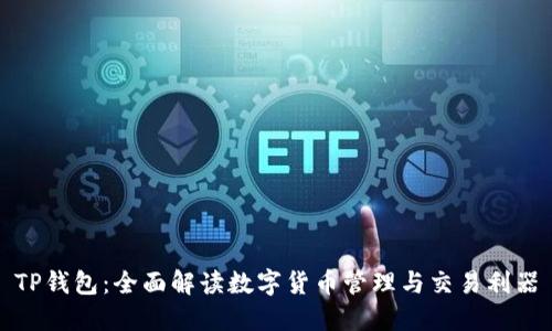 TP钱包：全面解读数字货币管理与交易利器