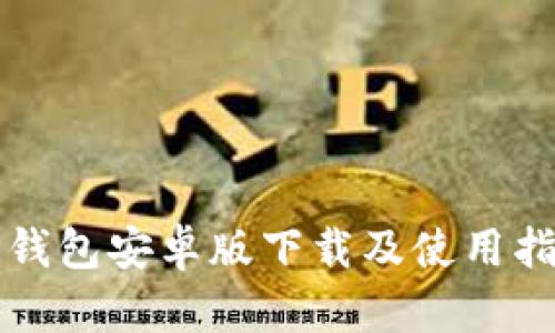 TP钱包安卓版下载及使用指南