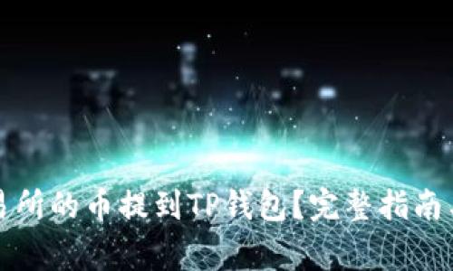 如何将交易所的币提到TP钱包？完整指南与注意事项