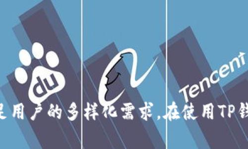   如何在iOS设备上下载和安装TP钱包 / 
 guanjianci TP钱包, iOS下载, 加密货币, 钱包安全 /guanjianci 

引言
随着加密货币的逐渐普及，越来越多的人开始关注数字资产的管理与存储。而TP钱包作为一款功能强大的数字资产钱包，因其用户友好的界面和安全性而受到广泛欢迎。在这篇文章中，我们将详细介绍如何在iOS设备上下载和安装TP钱包，并探讨与其相关的一系列问题。

什么是TP钱包？
TP钱包是一款集多种加密货币于一身的数字钱包，支持以太坊及其ERC-20代币、TRON及其TRC-20代币、比特币等多种主流数字资产。TP钱包不仅可以进行资产的存储和管理，还提供了一系列功能，比如去中心化交易所、NFT交易等，为用户提供了便捷的数字资产体验。TP钱包的设计旨在保障用户数字资产的安全，同时也兼顾了易用性，使得新手用户可以轻松上手。

如何在iOS上下载TP钱包？
要在iOS设备上下载TP钱包，用户需要遵循以下步骤：
ol
li打开App Store：在您的iPhone或iPad上，找到并点击“App Store”图标。/li
li搜索TP钱包：在App Store的搜索框中输入“TP Wallet”，然后点击搜索按钮。/li
li下载应用：在搜索结果中找到TP钱包应用，点击“获取”或云朵图标来下载安装。/li
li安装完成后：下载完成后，您可以在主屏幕上找到TP钱包的图标，点击它以开始使用。/li
/ol

TP钱包使用的基本指南
下载并安装TP钱包后，用户需要创建一个数字钱包账号，这通常涉及到以下几个步骤：
ol
li选择创建钱包：首次打开TP钱包时，系统会提示用户选择“创建钱包”或“导入钱包”。选择“创建钱包”。/li
li设置密码：接下来，用户需要设置一个强密码，以保护他们的数字资产。/li
li备份助记词：TP钱包会提供一组助记词，用户需要妥善保管这个助记词，因为这是恢复钱包的唯一凭证。建议用户将助记词写下来并放在安全的地方。/li
li完成设置：完成以上步骤后，用户的TP钱包就创建成功了，可以开始使用了。/li
/ol

TP钱包的安全性
安全性是用户选择数字钱包时最看重的因素之一。TP钱包采取了多项安全措施来保护用户的资产：
ol
li私钥控制：用户的私钥始终存储在本地设备上，而不会上传到服务器，这样不容易被黑客攻击。/li
li两步验证：TP钱包支持两步验证功能，增加了额外的安全层级。/li
li生物识别技术：TP钱包还支持指纹和面部识别，为用户提供了便捷且安全的解锁方式。/li
/ol

常见问题解答
在使用TP钱包的过程中，用户可能会遇到以下几个常见问题：

1. 如何找回丢失的TP钱包？
如果用户不小心丢失了TP钱包，他们可以通过助记词进行找回。以下是详细步骤：
ol
li重新下载TP钱包：在App Store中搜索并下载TP钱包应用。/li
li选择导入钱包：打开TP钱包后，选择“导入钱包”选项。/li
li输入助记词：按照提示输入之前备份的助记词，确保词语的顺序和拼写都是准确的。/li
li设置新密码：成功导入钱包之后，用户可以设置一个新的密码来保护他们的资产。/li
/ol
请务必妥善存储助记词，这将是您恢复钱包的关键，丢失助记词可能导致数字资产的永久损失。

2. TP钱包支持哪些加密货币？
TP钱包支持多种主流的加密货币，这包括：
ul
li比特币（BTC）/li
li以太坊（ETH）及其ERC-20代币/li
liTRON（TRX）及其TRC-20代币/li
li波场币（BTT）/li
li莱特币（LTC）/li
li以及其他多种加密资产。/li
/ul
支持的币种不断增加，建议用户在使用前查看TP钱包的官方网站或应用程序，以获取最新的支持币种清单。

3. TP钱包的交易费是多少？
TP钱包的交易费用通常是动态的，取决于所使用的区块链网络的拥堵程度。以下是一些影响交易费用的因素：
ol
li网络拥堵：在网络繁忙时，交易的手续费会增加。/li
li交易优先级：用户可以选择较高的手续费以提高交易确认速度，或选择较低的手续费以减少费用，但这可能导致确认时间延长。/li
li钱包策略：不同的钱包可能会有不同的收费策略，有些可能会收取固定费用，而有些可能会根据交易金额的不同而变化。/li
/ol
建议用户在进行交易前，先查看TP钱包的费用计算器，确保他们了解当前的交易费用情况。

4. TP钱包可以与去中心化交易所（DEX）连接吗？
是的，TP钱包允许用户与多个去中心化交易所（DEX）进行连接，以进行资产交易。这为用户提供了更大的灵活性，能够直接在他们的钱包中进行交易，而无需额外的步骤。以下是相关步骤：
ol
li打开TP钱包，选择“去中心化交易所”部分。/li
li选择所需的交易对，并确认交易详情。/li
li提交交易，系统会自动处理并在区块链上确认交易。/li
/ol
需要注意的是，使用DEX交易的费用通常由网络费用构成，确保在交易前了解相关成本。

5. TP钱包支持NFT功能吗？
是的，TP钱包支持NFT（非同质化代币）功能。用户可以在TP钱包中查看、购买和交易NFT。这一功能的引入，使得用户不仅能够管理传统的加密资产，还能参与到数字艺术和收藏品的交易中。使用TP钱包进行NFT交易的步骤如下：
ol
li在TP钱包中找到NFT市场选项。/li
li浏览可用的NFT，查看资产详情。/li
li确认购买或出售选项，按照提示完成交易。/li
/ol
建议用户在进行NFT交易前，了解相关的市场动态和资产价值，以做出明智的决定。

总结
TP钱包作为一款多功能的数字资产钱包，为用户提供了一站式的资产管理解决方案。无论是下载安装、钱包安全、加密货币支持，还是交易费用和NFT功能，它都能够满足用户的多样化需求。在使用TP钱包的过程中，用户应始终保持警惕，确保自己的数字资产安全。希望本文能为您在iOS设备上使用TP钱包提供有价值的参考。