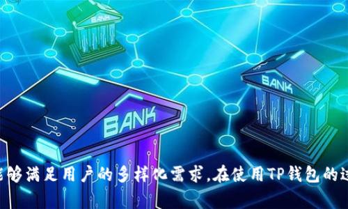   如何在iOS设备上下载和安装TP钱包 / 
 guanjianci TP钱包, iOS下载, 加密货币, 钱包安全 /guanjianci 

引言
随着加密货币的逐渐普及，越来越多的人开始关注数字资产的管理与存储。而TP钱包作为一款功能强大的数字资产钱包，因其用户友好的界面和安全性而受到广泛欢迎。在这篇文章中，我们将详细介绍如何在iOS设备上下载和安装TP钱包，并探讨与其相关的一系列问题。

什么是TP钱包？
TP钱包是一款集多种加密货币于一身的数字钱包，支持以太坊及其ERC-20代币、TRON及其TRC-20代币、比特币等多种主流数字资产。TP钱包不仅可以进行资产的存储和管理，还提供了一系列功能，比如去中心化交易所、NFT交易等，为用户提供了便捷的数字资产体验。TP钱包的设计旨在保障用户数字资产的安全，同时也兼顾了易用性，使得新手用户可以轻松上手。

如何在iOS上下载TP钱包？
要在iOS设备上下载TP钱包，用户需要遵循以下步骤：
ol
li打开App Store：在您的iPhone或iPad上，找到并点击“App Store”图标。/li
li搜索TP钱包：在App Store的搜索框中输入“TP Wallet”，然后点击搜索按钮。/li
li下载应用：在搜索结果中找到TP钱包应用，点击“获取”或云朵图标来下载安装。/li
li安装完成后：下载完成后，您可以在主屏幕上找到TP钱包的图标，点击它以开始使用。/li
/ol

TP钱包使用的基本指南
下载并安装TP钱包后，用户需要创建一个数字钱包账号，这通常涉及到以下几个步骤：
ol
li选择创建钱包：首次打开TP钱包时，系统会提示用户选择“创建钱包”或“导入钱包”。选择“创建钱包”。/li
li设置密码：接下来，用户需要设置一个强密码，以保护他们的数字资产。/li
li备份助记词：TP钱包会提供一组助记词，用户需要妥善保管这个助记词，因为这是恢复钱包的唯一凭证。建议用户将助记词写下来并放在安全的地方。/li
li完成设置：完成以上步骤后，用户的TP钱包就创建成功了，可以开始使用了。/li
/ol

TP钱包的安全性
安全性是用户选择数字钱包时最看重的因素之一。TP钱包采取了多项安全措施来保护用户的资产：
ol
li私钥控制：用户的私钥始终存储在本地设备上，而不会上传到服务器，这样不容易被黑客攻击。/li
li两步验证：TP钱包支持两步验证功能，增加了额外的安全层级。/li
li生物识别技术：TP钱包还支持指纹和面部识别，为用户提供了便捷且安全的解锁方式。/li
/ol

常见问题解答
在使用TP钱包的过程中，用户可能会遇到以下几个常见问题：

1. 如何找回丢失的TP钱包？
如果用户不小心丢失了TP钱包，他们可以通过助记词进行找回。以下是详细步骤：
ol
li重新下载TP钱包：在App Store中搜索并下载TP钱包应用。/li
li选择导入钱包：打开TP钱包后，选择“导入钱包”选项。/li
li输入助记词：按照提示输入之前备份的助记词，确保词语的顺序和拼写都是准确的。/li
li设置新密码：成功导入钱包之后，用户可以设置一个新的密码来保护他们的资产。/li
/ol
请务必妥善存储助记词，这将是您恢复钱包的关键，丢失助记词可能导致数字资产的永久损失。

2. TP钱包支持哪些加密货币？
TP钱包支持多种主流的加密货币，这包括：
ul
li比特币（BTC）/li
li以太坊（ETH）及其ERC-20代币/li
liTRON（TRX）及其TRC-20代币/li
li波场币（BTT）/li
li莱特币（LTC）/li
li以及其他多种加密资产。/li
/ul
支持的币种不断增加，建议用户在使用前查看TP钱包的官方网站或应用程序，以获取最新的支持币种清单。

3. TP钱包的交易费是多少？
TP钱包的交易费用通常是动态的，取决于所使用的区块链网络的拥堵程度。以下是一些影响交易费用的因素：
ol
li网络拥堵：在网络繁忙时，交易的手续费会增加。/li
li交易优先级：用户可以选择较高的手续费以提高交易确认速度，或选择较低的手续费以减少费用，但这可能导致确认时间延长。/li
li钱包策略：不同的钱包可能会有不同的收费策略，有些可能会收取固定费用，而有些可能会根据交易金额的不同而变化。/li
/ol
建议用户在进行交易前，先查看TP钱包的费用计算器，确保他们了解当前的交易费用情况。

4. TP钱包可以与去中心化交易所（DEX）连接吗？
是的，TP钱包允许用户与多个去中心化交易所（DEX）进行连接，以进行资产交易。这为用户提供了更大的灵活性，能够直接在他们的钱包中进行交易，而无需额外的步骤。以下是相关步骤：
ol
li打开TP钱包，选择“去中心化交易所”部分。/li
li选择所需的交易对，并确认交易详情。/li
li提交交易，系统会自动处理并在区块链上确认交易。/li
/ol
需要注意的是，使用DEX交易的费用通常由网络费用构成，确保在交易前了解相关成本。

5. TP钱包支持NFT功能吗？
是的，TP钱包支持NFT（非同质化代币）功能。用户可以在TP钱包中查看、购买和交易NFT。这一功能的引入，使得用户不仅能够管理传统的加密资产，还能参与到数字艺术和收藏品的交易中。使用TP钱包进行NFT交易的步骤如下：
ol
li在TP钱包中找到NFT市场选项。/li
li浏览可用的NFT，查看资产详情。/li
li确认购买或出售选项，按照提示完成交易。/li
/ol
建议用户在进行NFT交易前，了解相关的市场动态和资产价值，以做出明智的决定。

总结
TP钱包作为一款多功能的数字资产钱包，为用户提供了一站式的资产管理解决方案。无论是下载安装、钱包安全、加密货币支持，还是交易费用和NFT功能，它都能够满足用户的多样化需求。在使用TP钱包的过程中，用户应始终保持警惕，确保自己的数字资产安全。希望本文能为您在iOS设备上使用TP钱包提供有价值的参考。
