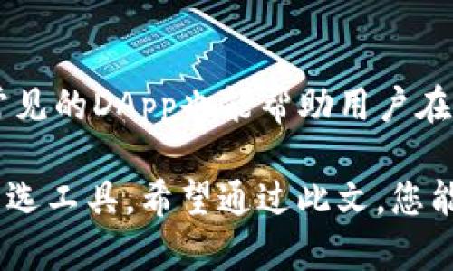   TP钱包使用体验及评测：是否值得选择？ / 

 guanjianci TP钱包, 加密货币, 数字钱包, 区块链技术 /guanjianci 

一、TP钱包简介

TP钱包（TokenPocket）是一款广受欢迎的多链数字钱包，设计初衷是为了方便用户管理不同种类的加密资产。随着区块链技术的不断发展，越来越多的项目和代币浮现出来，这使得用户对于安全、便捷的数字资产管理需求日益增加。而TP钱包正是为满足这一需求而诞生的，支持以太坊、EOS、Tron、Binance Smart Chain等多个主流公链，为用户提供一站式管理解决方案。

TP钱包的功能不仅仅限于存储和转账，它还支持DApp（去中心化应用）访问，以及快速参与各类区块链项目的融资与交易等，为用户创造了极大的便利。无论您是区块链新手还是老玩家，TP钱包都能够提供多样化的服务以满足不同需求。

二、TP钱包的使用体验

关于TP钱包的使用体验，用户的反馈通常集中在其操作界面、功能多样性、安全性等几个方面：

h41. 界面友好/h4

TP钱包的界面设计简洁直观，用户在初次使用时很容易上手。无论您是选择创建新钱包还是导入已有钱包，整个流程都经过了，确保每一步都有明确的提示，大部分用户可以在几分钟内完成钱包的设置并开始使用。

h42. 功能多样/h4

TP钱包支持多链资产管理，用户可以在一个钱包中安全地管理不同的加密货币。此外，TP钱包内置丰富的DApp资源，可以直接通过钱包访问各种去中心化应用，这为用户提供了极大的便利。用户能够轻松参与DeFi（去中心化金融）、NFT（非同质化代币）的交易及各种区块链项目的活动。

h43. 安全性高/h4

安全性是任何数字钱包最重要的指标之一。TP钱包采用了多重加密和保护措施，包括助记词、私钥加密等，确保用户的资金安全。此外，TP钱包也提供了离线签名的功能，使得用户在一些特定情况下能够更加安全地进行交易。

h44. 跨平台支持/h4

TP钱包不仅支持移动端（iOS和Android），还提供桌面版，用户可以根据自己的使用习惯选择合适的版本。而这种跨平台的设计使得用户在不同设备上都能方便地管理自己的资产，提升了使用的灵活性。

三、TP钱包的优势与劣势

从整体上看，TP钱包有其独特的优势，但同时也存在一些不足之处。下面我们来分别分析：

h41. 优势/h4

- **多链支持**：支持主流公链，用户可以在一个钱包中管理多种数字资产。
- **用户友好的界面**：操作简单，适合新手使用。
- **安全性强**：多重加密保护用户资产安全，且支持离线签名。
- **DApp整合**：用户无需切换应用，便可访问各种去中心化应用。

h42. 劣势/h4

- **网络波动影响**：在网络不稳定的情况下，用户可能会遇到交易延迟或失败的问题。
- **技术门槛**：尽管设计友好，但对于真正想深入了解区块链的用户，TP钱包的内置功能可能还是有些不足。
- **安全隐患**：虽然安全性高，但由于是热钱包，若用户不小心泄露了助记词或私钥，资金依然有被盗的风险。

四、使用TP钱包时需注意的事项

在使用TP钱包进行数字资产管理时，有一些注意事项可以帮助用户保障资金安全及提升使用体验：

h41. 备份助记词/h4

每个TP钱包在创建时都会生成一个助记词，这是恢复钱包和资金的唯一方式。在设置完成后，务必将助记词妥善保管，切勿与他人分享。

h42. 定期更新应用/h4

软件的更新通常会修复潜在的安全漏洞，并添加新的功能。因此，建议用户定期检查TP钱包的更新以确保使用最新版本。

h43. 谨慎参与投资/h4

虽然TP钱包提供了多样的DApp供用户使用，但在参与任何投资或交易之前，请务必进行充分的调查和了解，避免因盲目跟风而造成损失。

h44. 注意网络安全/h4

用户在使用TP钱包时，应避免在公共WiFi环境下进行交易，以避免信息被窃取。此外，为确保账户安全，用户可根据需要设置额外的密码或指纹识别等安全措施。

五、常见问题解析

h41. TP钱包是否真的安全？/h4

TP钱包的安全性一直是用户关注的重点。TP钱包采用助记词、私钥加密和离线签名等多重安全措施，能够很好地保护用户的资产安全。然而，用户也需要建立起安全意识，合理管理自己的助记词，并避免将其泄露给他人。此外，由于TP钱包是热钱包，仍然存在一定的被攻击风险。因此，建议高额资产用户使用冷钱包等其他安全方式进行资产管理。

h42. 如何导入已有的钱包？/h4

导入已有钱包非常简单。用户需要选择“导入钱包”并输入助记词或私钥，系统会根据用户提供的信息定位到相应的资产。需要注意的是，在导入钱包时，确保在安全的环境中操作，并且输入的信息应准确无误，以免造成资产丢失。

h43. TP钱包支持哪些加密货币？/h4

TP钱包支持多种主流加密货币，包括但不限于比特币、以太坊、Tron、EOS、币安智能链等。用户可以在钱包中查看支持的具体币种，并轻松进行兑换和转账。随着未来发展，TP钱包还将继续增加对新兴项目和代币的支持。

h44. 如何进行资产的转账与兑换？/h4

在TP钱包中，进行资产转账和兑换都相对简单。用户只需选择相应的币种，填写转账地址和金额，确认信息无误后即可完成转账。在资产兑换方面，TP钱包也提供了直接的兑换功能，用户只需在“兑换”模块中完成相关操作即可，系统会根据当前市场行情进行价格计算。

h45. 如何提高TP钱包使用体验？/h4

为了提升TP钱包的使用体验，用户可以定期查看更新日志，了解最新功能和修复的bug。同时，也可以关注相关的技术社区与讨论组，获取最新的使用技巧与建议。此外，熟悉常见的DApp也能帮助用户在TP钱包中探索更多的可能性。

通过以上详细的介绍，我们可以看出TP钱包在数字资产管理与区块链应用领域的实用性与重要性。尽管还存在一些不足，但它依然是许多用户进行加密货币投资和管理的首选工具。希望通过此文，您能对TP钱包有一个更深入的了解，并能有效利用这一工具进行数字资产的安全管理。