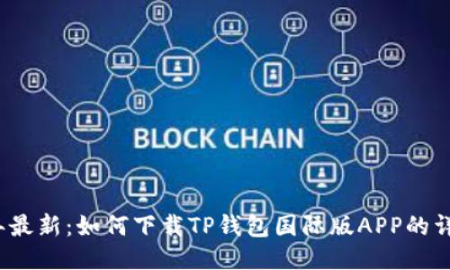 2023年最新：如何下载TP钱包国际版APP的详细指南