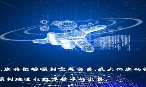   如何在TP钱包上出售数字货币？详细流程与技巧 / 

 guanjianci TP钱包, 数字货币, 出售币, 加密货币交易 /guanjianci 

### 引言

随着区块链技术的迅猛发展，数字货币的使用日益普及。TP钱包作为一种安全、方便的加密货币钱包，受到了许多用户的喜爱。但是，对于新手来说，如何顺利地将TP钱包中的数字货币出售，可能仍然是一个难题。本文将为您详细介绍TP钱包上币的出售流程、注意事项及相关技巧，让您更加轻松自如地进行数字货币交易。

### TP钱包简介

TP钱包是一个去中心化的钱包应用，主要用于存储和管理各种数字货币。它支持多种主流加密货币，如比特币、以太坊和各种ERC20代币。TP钱包的安全性强，用户私钥由用户自己掌控，确保了资金的安全性。同时，TP钱包界面友好，操作简单，非常适合新手使用。

### 如何在TP钱包上出售数字货币？

#### 1. 创建TP钱包账户

在出售数字货币之前，首先您需要创建一个TP钱包账户。下载TP钱包应用，按照提示进行注册并设置安全性选项（如密码、指纹等）。确保备份好助记词，以防账户被盗或丢失。

#### 2. 充值数字货币

如果您还没有在TP钱包中存入数字货币，可以通过交易所或其他方式将所需的币种转入TP钱包。在TP钱包的“资产”页面，找到要充值的币种，点击“接收”后，会生成一个地址，您可以将其他平台上的币转账到这个地址中。

#### 3. 选择交易平台

TP钱包可以直接连接到一些去中心化交易所（DEX），如Uniswap、PancakeSwap等，也可以通过各种中心化交易所进行出售。在决定平台之前，请确定您要出售的币种是否与该交易平台兼容。

#### 4. 连接到交易平台

如果您选择去中心化交易所，在TP钱包中找到“DApp”功能，选择相应的交易所并连接您的钱包。这一步骤通常只需授权一次，之后就能进行交易了。

#### 5. 进行币的出售

在交易平台上，选择您想出售的币种和出售数量，并设置好交易对（如 ETH/BTC、USDT/BTC 等），然后确认交易。在中心化交易所上，可能需要填写一些额外的信息。

#### 6. 完成交易后提币

成功出售后，您可以将交易所中的收益币提取回TP钱包或其他账户。在交易所中，找到“提币”选项，输入您的TP钱包地址，并确认提现。

#### 7. 注意佣金及滑点

在进行交易时，您需要注意交易平台的佣金和滑点问题，确保在信息透明的基础上进行交易。

### 常见问题解答

#### 问题1：如何确保TP钱包的安全性？

TP钱包作为加密货币管理工具，安全性至关重要。用户需要注意以下几点：

1. **备份助记词**：助记词是恢复账户的关键信息。务必将其安全存放，不要分享给他人。
2. **启用双重验证**：如果TP钱包支持双重验证功能，请务必开启，增加账户的安全性。
3. **定期更新应用**：保持TP钱包应用的最新版本，确保所有安全补丁得到及时更新。
4. **小心钓鱼攻击**：在访问TP钱包或交易平台时，一定要确保网址的真实性，避免落入钓鱼网站。

#### 问题2：数字货币出售时如何选择交易对？

选择交易对是出售数字货币时的关键步骤。这里有一些建议：

1. **市场流动性**：选择市场活跃的交易对，可以确保低滑点和快速交易。流动性较差的交易对，可能导致高滑点，影响交易价格。
   
2. **币种的接受度**：考虑您出售的币种在市场上的接受度。流行的币种（比如BTC、ETH）通常交易对较多，容易成交。
   
3. **价格波动**：分析市场趋势，避免在价格波动较大的时段内进行交易，可以选择在市场稳定时进行出售，以确保获得合理的价格。

#### 问题3：转账手续费为何存在？

转账手续费是交易过程中不可或缺的一部分，主要由以下几个因素决定：

1. **区块链网络拥堵程度**：如果网络拥堵，手续费可能会上升，这是由于矿工选择处理高手续费的交易优先级。
   
2. **币种的特性**：不同币种的手续费结构不同。例如，比特币的手续费通常较高，而一些新型币的手续费可能会较低。
   
3. **交易平台策略**：不同的交易平台对手续费的政策不同。部分平台在推广过程中会降低手续费，吸引用户关注。

#### 问题4：如何避免滑点问题？

滑点问题指的是用户在下单时，实际成交价格与预期价格之间的差距。以下是一些避免滑点的建议：

1. **设定限价单**：在交易中，设定限价单而非市场单，可以帮助您控制成交价格。
   
2. **选择高流动性市场**：优先选择成交量大的交易市场，可以降低发生滑点的可能性。
   
3. **小规模分批出售**：将大宗出售分成小部分进行，这样可以避免因单笔交易导致的巨大滑点。

#### 问题5：如何判断市场最佳出售时机？

判断市场最佳出售时机涉及到多种因素：

1. **技术分析**：运用各种技术指标（如移动平均线、相对强弱指数等）来判断市场趋势，可以帮助您选择最佳出售时机。

2. **基本面因素**：关注影响市场的重大新闻和事件（如政策变化、技术升级、市场整合等），可以提供更为全面的出售策略。

3. **社交媒体和社区讨论**：加入相关社交媒体和讨论平台，实时获取市场动向和观点。

### 结论

在TP钱包上出售数字货币虽然不是一件困难的事情，但仍需谨慎与经验并重。通过了解更多相关信息、注意安全事项和选择合适的交易平台，您将能够顺利完成交易，最大化您的收益。

随着数字货币市场的不断变化，学习相关知识和跟进最新动态将有助于您更好地管理资产。希望本文提供的信息能够帮助您在TP钱包上更顺利地进行数字货币的出售。