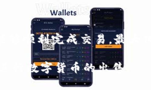   如何在TP钱包上出售数字货币？详细流程与技巧 / 

 guanjianci TP钱包, 数字货币, 出售币, 加密货币交易 /guanjianci 

### 引言

随着区块链技术的迅猛发展，数字货币的使用日益普及。TP钱包作为一种安全、方便的加密货币钱包，受到了许多用户的喜爱。但是，对于新手来说，如何顺利地将TP钱包中的数字货币出售，可能仍然是一个难题。本文将为您详细介绍TP钱包上币的出售流程、注意事项及相关技巧，让您更加轻松自如地进行数字货币交易。

### TP钱包简介

TP钱包是一个去中心化的钱包应用，主要用于存储和管理各种数字货币。它支持多种主流加密货币，如比特币、以太坊和各种ERC20代币。TP钱包的安全性强，用户私钥由用户自己掌控，确保了资金的安全性。同时，TP钱包界面友好，操作简单，非常适合新手使用。

### 如何在TP钱包上出售数字货币？

#### 1. 创建TP钱包账户

在出售数字货币之前，首先您需要创建一个TP钱包账户。下载TP钱包应用，按照提示进行注册并设置安全性选项（如密码、指纹等）。确保备份好助记词，以防账户被盗或丢失。

#### 2. 充值数字货币

如果您还没有在TP钱包中存入数字货币，可以通过交易所或其他方式将所需的币种转入TP钱包。在TP钱包的“资产”页面，找到要充值的币种，点击“接收”后，会生成一个地址，您可以将其他平台上的币转账到这个地址中。

#### 3. 选择交易平台

TP钱包可以直接连接到一些去中心化交易所（DEX），如Uniswap、PancakeSwap等，也可以通过各种中心化交易所进行出售。在决定平台之前，请确定您要出售的币种是否与该交易平台兼容。

#### 4. 连接到交易平台

如果您选择去中心化交易所，在TP钱包中找到“DApp”功能，选择相应的交易所并连接您的钱包。这一步骤通常只需授权一次，之后就能进行交易了。

#### 5. 进行币的出售

在交易平台上，选择您想出售的币种和出售数量，并设置好交易对（如 ETH/BTC、USDT/BTC 等），然后确认交易。在中心化交易所上，可能需要填写一些额外的信息。

#### 6. 完成交易后提币

成功出售后，您可以将交易所中的收益币提取回TP钱包或其他账户。在交易所中，找到“提币”选项，输入您的TP钱包地址，并确认提现。

#### 7. 注意佣金及滑点

在进行交易时，您需要注意交易平台的佣金和滑点问题，确保在信息透明的基础上进行交易。

### 常见问题解答

#### 问题1：如何确保TP钱包的安全性？

TP钱包作为加密货币管理工具，安全性至关重要。用户需要注意以下几点：

1. **备份助记词**：助记词是恢复账户的关键信息。务必将其安全存放，不要分享给他人。
2. **启用双重验证**：如果TP钱包支持双重验证功能，请务必开启，增加账户的安全性。
3. **定期更新应用**：保持TP钱包应用的最新版本，确保所有安全补丁得到及时更新。
4. **小心钓鱼攻击**：在访问TP钱包或交易平台时，一定要确保网址的真实性，避免落入钓鱼网站。

#### 问题2：数字货币出售时如何选择交易对？

选择交易对是出售数字货币时的关键步骤。这里有一些建议：

1. **市场流动性**：选择市场活跃的交易对，可以确保低滑点和快速交易。流动性较差的交易对，可能导致高滑点，影响交易价格。
   
2. **币种的接受度**：考虑您出售的币种在市场上的接受度。流行的币种（比如BTC、ETH）通常交易对较多，容易成交。
   
3. **价格波动**：分析市场趋势，避免在价格波动较大的时段内进行交易，可以选择在市场稳定时进行出售，以确保获得合理的价格。

#### 问题3：转账手续费为何存在？

转账手续费是交易过程中不可或缺的一部分，主要由以下几个因素决定：

1. **区块链网络拥堵程度**：如果网络拥堵，手续费可能会上升，这是由于矿工选择处理高手续费的交易优先级。
   
2. **币种的特性**：不同币种的手续费结构不同。例如，比特币的手续费通常较高，而一些新型币的手续费可能会较低。
   
3. **交易平台策略**：不同的交易平台对手续费的政策不同。部分平台在推广过程中会降低手续费，吸引用户关注。

#### 问题4：如何避免滑点问题？

滑点问题指的是用户在下单时，实际成交价格与预期价格之间的差距。以下是一些避免滑点的建议：

1. **设定限价单**：在交易中，设定限价单而非市场单，可以帮助您控制成交价格。
   
2. **选择高流动性市场**：优先选择成交量大的交易市场，可以降低发生滑点的可能性。
   
3. **小规模分批出售**：将大宗出售分成小部分进行，这样可以避免因单笔交易导致的巨大滑点。

#### 问题5：如何判断市场最佳出售时机？

判断市场最佳出售时机涉及到多种因素：

1. **技术分析**：运用各种技术指标（如移动平均线、相对强弱指数等）来判断市场趋势，可以帮助您选择最佳出售时机。

2. **基本面因素**：关注影响市场的重大新闻和事件（如政策变化、技术升级、市场整合等），可以提供更为全面的出售策略。

3. **社交媒体和社区讨论**：加入相关社交媒体和讨论平台，实时获取市场动向和观点。

### 结论

在TP钱包上出售数字货币虽然不是一件困难的事情，但仍需谨慎与经验并重。通过了解更多相关信息、注意安全事项和选择合适的交易平台，您将能够顺利完成交易，最大化您的收益。

随着数字货币市场的不断变化，学习相关知识和跟进最新动态将有助于您更好地管理资产。希望本文提供的信息能够帮助您在TP钱包上更顺利地进行数字货币的出售。