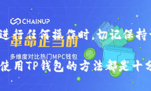   如何通过TP钱包转入BNB：详细指南及常见问题解析 / 
 guanjianci  TP钱包, BNB, 加密货币, 钱包转账 /guanjianci 

TP钱包是一个广受欢迎的多链加密货币钱包，它支持多种币种的存储和管理。对于很多加密货币投资者来说，通过TP钱包转入BNB（币安币）是一项常见的需求。在这一指南中，我们将详细介绍如何通过TP钱包转入BNB，包括相关的步骤，以及一些常见问题的解答。

什么是TP钱包？
TP钱包是一种去中心化的加密货币钱包，专注于为用户提供安全、便捷和多样化的数字资产管理服务。该钱包支持多链资产的存储与交易，包括以太坊（ETH）、比特币（BTC）、币安智能链（BSC）等。由于TP钱包具备用户友好的界面和强大的功能，吸引了大量用户进行数字资产的存储与管理。

BNB是什么？
BNB（币安币）是由币安交易所发行的一种数字资产，它最初是基于以太坊网络的ERC-20代币，后转移到币安智能链（BSC）上。BNB可以用于在币安平台上支付交易费用、参与币安的投资项目，以及作为其他服务的支付手段。由于其实用性和币安平台的庞大用户基础，BNB的价值在近年来显著增长。

如何通过TP钱包转入BNB？
下面是通过TP钱包转入BNB的详细步骤：

h4步骤一：准备工作/h4
在开始之前，请确保您已安装最新版本的TP钱包，并且已完成钱包的创建和备份。此外，请确保您已购买或拥有BNB，或者可以使用其他加密货币进行兑换。

h4步骤二：打开TP钱包/h4
打开TP钱包应用，登录您已经创建的账户。如果您是第一次使用，请按照提示进行账户登录或钱包创建。

h4步骤三：选择转入/h4
登录后，您将看到钱包的主界面。在主界面中，找到“资产”或“钱包”选项，点击进入。在这里，您可以看到已支持的加密资产，选择“BNB”。

h4步骤四：获取BNB地址/h4
在BNB的资产页面，点击“接收”或“存入”按钮。系统会生成一个BNB接收地址。在继续操作之前，请确认该地址准确无误，因为发送至错误地址的加密货币是无法恢复的。

h4步骤五：进行转账/h4
使用您持有的其他加密货币转账至该BNB接收地址。如果您是在其他交易所进行操作，请登录您的交易所账户，选择“提现”或“转账”，并将目标地址设置为您刚刚复制的BNB地址。确认转账并提交。

h4步骤六：确认转账状态/h4
转账后，您可以在TP钱包的BNB资产页面查看交易状态。根据区块链的确认速度，BNB可能需要几分钟到数十分钟不等才能显示在您的钱包中。

常见问题解答

问题一：TP钱包支持哪些币种？
TP钱包支持多种加密货币，包括但不限于：以太坊（ETH）、比特币（BTC）、币安币（BNB）、USDT和其他在币安智能链（BSC）上的代币。用户可以轻松管理多个币种，并进行一键交换和兑换，非常方便。

除了主要的加密货币外，TP钱包还支持多年其他充满潜力的新兴代币。用户只需在钱包内点击“添加代币”，即可浏览可添加的币种。TP钱包功能强大，支持跨链资产管理，使用户在保持安全的同时也能享受到更多灵活的交易选择。

问题二：如何保障TP钱包的安全性？
保障TP钱包安全的第一步是谨慎对待私钥和助记词。用户在创建TP钱包时，会生成一组助记词，这是恢复钱包的唯一凭证。在任何情况下都不应该与他人分享助记词，建议将其安全存储，避免电子设备上的泄露。

其次，建议用户定期更新钱包应用，确保运行的是最新版本，以获得安全更新和功能增强。此外，设置强密码，包括字母、数字和符号的组合，可以提高账户的安全性。

最后，用户在使用TP钱包时，应注意网络环境，尽量避免在公共Wi-Fi下进行交易，以免被恶意软件攻击。如果进行大额转账，最好先向自己的钱包转小额金额进行验证。

问题三：如何进行BNB的交易与兑换？
在TP钱包中，用户不仅可以存储BNB，还可以直接进行交易与兑换。进入BNB资产页面，用户可以看到“交易”或“Swap”选项。选择这些选项后，可以轻松选择要交易的币种，并设定交易数量。TP钱包会自动计算手续费和兑换价格，用户只需确认交易即可完成。

值得注意的是，TP钱包的交易功能通常会根据网络费用的波动而有所变化，因此在确认交易前，建议用户对比不同交易所或平台的交易费用，以确保获得最佳的交易体验。

问题四：转账未到账该怎么办？
如果在TP钱包转账BNB后长时间未到账，用户首先要确认转账状态。使用区块链浏览器可以检查交易是否获得确认。如果在区块链上能够查到您的交易记录，但在TP钱包中未显示，可能是由于网络延迟或钱包未同步造成的。

如果交易在区块链上没有记录，用户需老实按照所使用的交易所或钱包的指示，查看是否存在操作失误或资金被锁定的情况。通常情况下，都会有一些确认时间，尤其是在网络繁忙时期。

最终，若您确认转账已成功，但仍未到账，建议立即联系TP钱包的客服寻求帮助，并提供相关的交易记录以证明您的请求。大多数情况下，平台会根据您的反馈调查问题并进行解决。

问题五：如何使用TP钱包进行其他币种的转账？
TP钱包支持的其他币种转账方法与BNB类似。用户只需进入对应币种的资产页面，获取接收地址，然后在其他钱包或交易所中进行转账操作即可。每种币种的地址格式可能会有所不同，因此在操作时务必仔细确认地址。

用户在进行转账时需要注意不同币种的手续费和确认时间，部分币种可能由于网络繁忙导致转账速度降低。在使用TP钱包转账时，可以选择适合自己的网络费用，以保证交易的高效性和经济性。

总结
总的来说，通过TP钱包转入BNB的流程相对简单方便。TP钱包的多功能性与安全性能让其成为众多加密货币投资者的首选工具。用户在进行任何操作时，切记保持谨慎，并关注钱包和网络的最新动态，以保障数字资产的安全和便捷交易。

加密货币作为一种新兴的投资方式，其市场波动性与发展潜力吸引了越来越多的人参与其中。无论您是加密货币的新人还是老手，掌握使用TP钱包的方法都是十分必要的。希望本指南能够帮助您在使用TP钱包转入BNB的过程中，避免常见的错误与困扰。