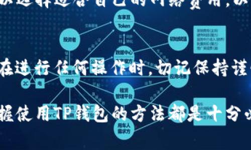   如何通过TP钱包转入BNB：详细指南及常见问题解析 / 
 guanjianci  TP钱包, BNB, 加密货币, 钱包转账 /guanjianci 

TP钱包是一个广受欢迎的多链加密货币钱包，它支持多种币种的存储和管理。对于很多加密货币投资者来说，通过TP钱包转入BNB（币安币）是一项常见的需求。在这一指南中，我们将详细介绍如何通过TP钱包转入BNB，包括相关的步骤，以及一些常见问题的解答。

什么是TP钱包？
TP钱包是一种去中心化的加密货币钱包，专注于为用户提供安全、便捷和多样化的数字资产管理服务。该钱包支持多链资产的存储与交易，包括以太坊（ETH）、比特币（BTC）、币安智能链（BSC）等。由于TP钱包具备用户友好的界面和强大的功能，吸引了大量用户进行数字资产的存储与管理。

BNB是什么？
BNB（币安币）是由币安交易所发行的一种数字资产，它最初是基于以太坊网络的ERC-20代币，后转移到币安智能链（BSC）上。BNB可以用于在币安平台上支付交易费用、参与币安的投资项目，以及作为其他服务的支付手段。由于其实用性和币安平台的庞大用户基础，BNB的价值在近年来显著增长。

如何通过TP钱包转入BNB？
下面是通过TP钱包转入BNB的详细步骤：

h4步骤一：准备工作/h4
在开始之前，请确保您已安装最新版本的TP钱包，并且已完成钱包的创建和备份。此外，请确保您已购买或拥有BNB，或者可以使用其他加密货币进行兑换。

h4步骤二：打开TP钱包/h4
打开TP钱包应用，登录您已经创建的账户。如果您是第一次使用，请按照提示进行账户登录或钱包创建。

h4步骤三：选择转入/h4
登录后，您将看到钱包的主界面。在主界面中，找到“资产”或“钱包”选项，点击进入。在这里，您可以看到已支持的加密资产，选择“BNB”。

h4步骤四：获取BNB地址/h4
在BNB的资产页面，点击“接收”或“存入”按钮。系统会生成一个BNB接收地址。在继续操作之前，请确认该地址准确无误，因为发送至错误地址的加密货币是无法恢复的。

h4步骤五：进行转账/h4
使用您持有的其他加密货币转账至该BNB接收地址。如果您是在其他交易所进行操作，请登录您的交易所账户，选择“提现”或“转账”，并将目标地址设置为您刚刚复制的BNB地址。确认转账并提交。

h4步骤六：确认转账状态/h4
转账后，您可以在TP钱包的BNB资产页面查看交易状态。根据区块链的确认速度，BNB可能需要几分钟到数十分钟不等才能显示在您的钱包中。

常见问题解答

问题一：TP钱包支持哪些币种？
TP钱包支持多种加密货币，包括但不限于：以太坊（ETH）、比特币（BTC）、币安币（BNB）、USDT和其他在币安智能链（BSC）上的代币。用户可以轻松管理多个币种，并进行一键交换和兑换，非常方便。

除了主要的加密货币外，TP钱包还支持多年其他充满潜力的新兴代币。用户只需在钱包内点击“添加代币”，即可浏览可添加的币种。TP钱包功能强大，支持跨链资产管理，使用户在保持安全的同时也能享受到更多灵活的交易选择。

问题二：如何保障TP钱包的安全性？
保障TP钱包安全的第一步是谨慎对待私钥和助记词。用户在创建TP钱包时，会生成一组助记词，这是恢复钱包的唯一凭证。在任何情况下都不应该与他人分享助记词，建议将其安全存储，避免电子设备上的泄露。

其次，建议用户定期更新钱包应用，确保运行的是最新版本，以获得安全更新和功能增强。此外，设置强密码，包括字母、数字和符号的组合，可以提高账户的安全性。

最后，用户在使用TP钱包时，应注意网络环境，尽量避免在公共Wi-Fi下进行交易，以免被恶意软件攻击。如果进行大额转账，最好先向自己的钱包转小额金额进行验证。

问题三：如何进行BNB的交易与兑换？
在TP钱包中，用户不仅可以存储BNB，还可以直接进行交易与兑换。进入BNB资产页面，用户可以看到“交易”或“Swap”选项。选择这些选项后，可以轻松选择要交易的币种，并设定交易数量。TP钱包会自动计算手续费和兑换价格，用户只需确认交易即可完成。

值得注意的是，TP钱包的交易功能通常会根据网络费用的波动而有所变化，因此在确认交易前，建议用户对比不同交易所或平台的交易费用，以确保获得最佳的交易体验。

问题四：转账未到账该怎么办？
如果在TP钱包转账BNB后长时间未到账，用户首先要确认转账状态。使用区块链浏览器可以检查交易是否获得确认。如果在区块链上能够查到您的交易记录，但在TP钱包中未显示，可能是由于网络延迟或钱包未同步造成的。

如果交易在区块链上没有记录，用户需老实按照所使用的交易所或钱包的指示，查看是否存在操作失误或资金被锁定的情况。通常情况下，都会有一些确认时间，尤其是在网络繁忙时期。

最终，若您确认转账已成功，但仍未到账，建议立即联系TP钱包的客服寻求帮助，并提供相关的交易记录以证明您的请求。大多数情况下，平台会根据您的反馈调查问题并进行解决。

问题五：如何使用TP钱包进行其他币种的转账？
TP钱包支持的其他币种转账方法与BNB类似。用户只需进入对应币种的资产页面，获取接收地址，然后在其他钱包或交易所中进行转账操作即可。每种币种的地址格式可能会有所不同，因此在操作时务必仔细确认地址。

用户在进行转账时需要注意不同币种的手续费和确认时间，部分币种可能由于网络繁忙导致转账速度降低。在使用TP钱包转账时，可以选择适合自己的网络费用，以保证交易的高效性和经济性。

总结
总的来说，通过TP钱包转入BNB的流程相对简单方便。TP钱包的多功能性与安全性能让其成为众多加密货币投资者的首选工具。用户在进行任何操作时，切记保持谨慎，并关注钱包和网络的最新动态，以保障数字资产的安全和便捷交易。

加密货币作为一种新兴的投资方式，其市场波动性与发展潜力吸引了越来越多的人参与其中。无论您是加密货币的新人还是老手，掌握使用TP钱包的方法都是十分必要的。希望本指南能够帮助您在使用TP钱包转入BNB的过程中，避免常见的错误与困扰。