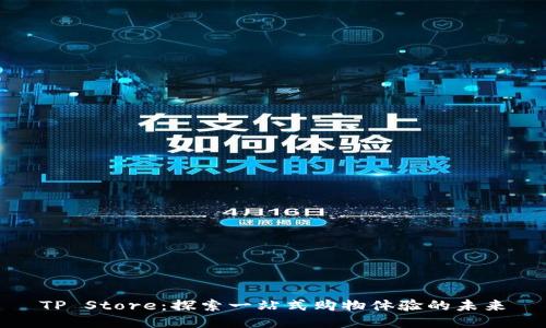 TP Store：探索一站式购物体验的未来