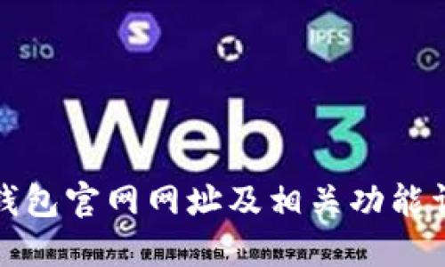 TP钱包官网网址及相关功能详解