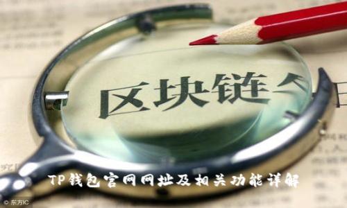 TP钱包官网网址及相关功能详解