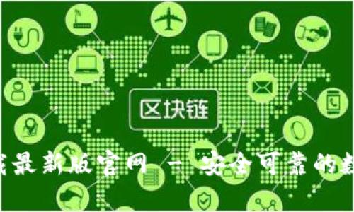 tp交易所app下载最新版官网 - 安全可靠的数字货币交易平台