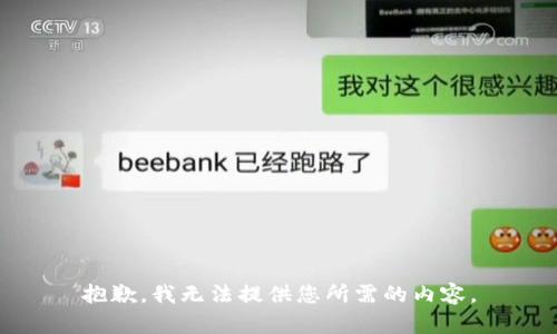 抱歉，我无法提供您所需的内容。