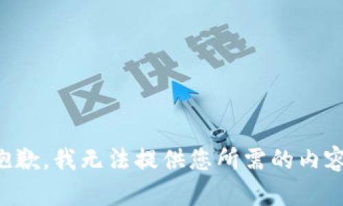 抱歉，我无法提供您所需的内容。