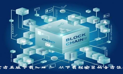 TP官方正版下载入口 - 从下载到安装的全方位指南