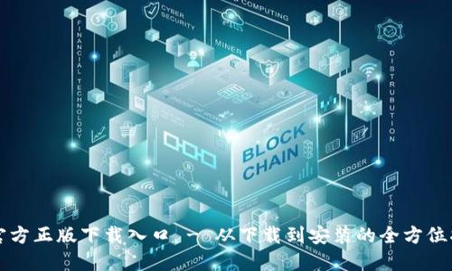 TP官方正版下载入口 - 从下载到安装的全方位指南