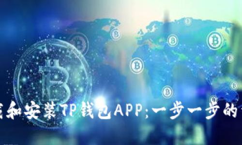 如何下载和安装TP钱包APP：一步一步的详细指南