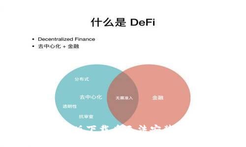 TP钱包安卓版下载后无法安装的解决方案