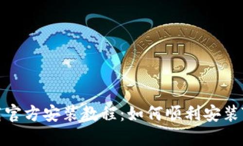 TPTP下载官方安装教程：如何顺利安装TPTP工具
