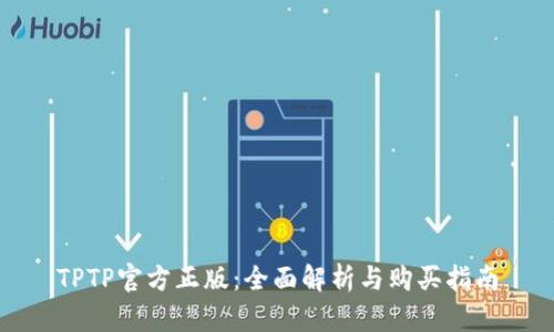 TPTP官方正版：全面解析与购买指南