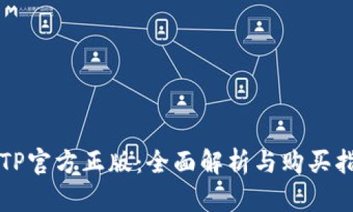 TPTP官方正版：全面解析与购买指南